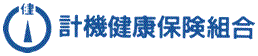 計機健康保険組合